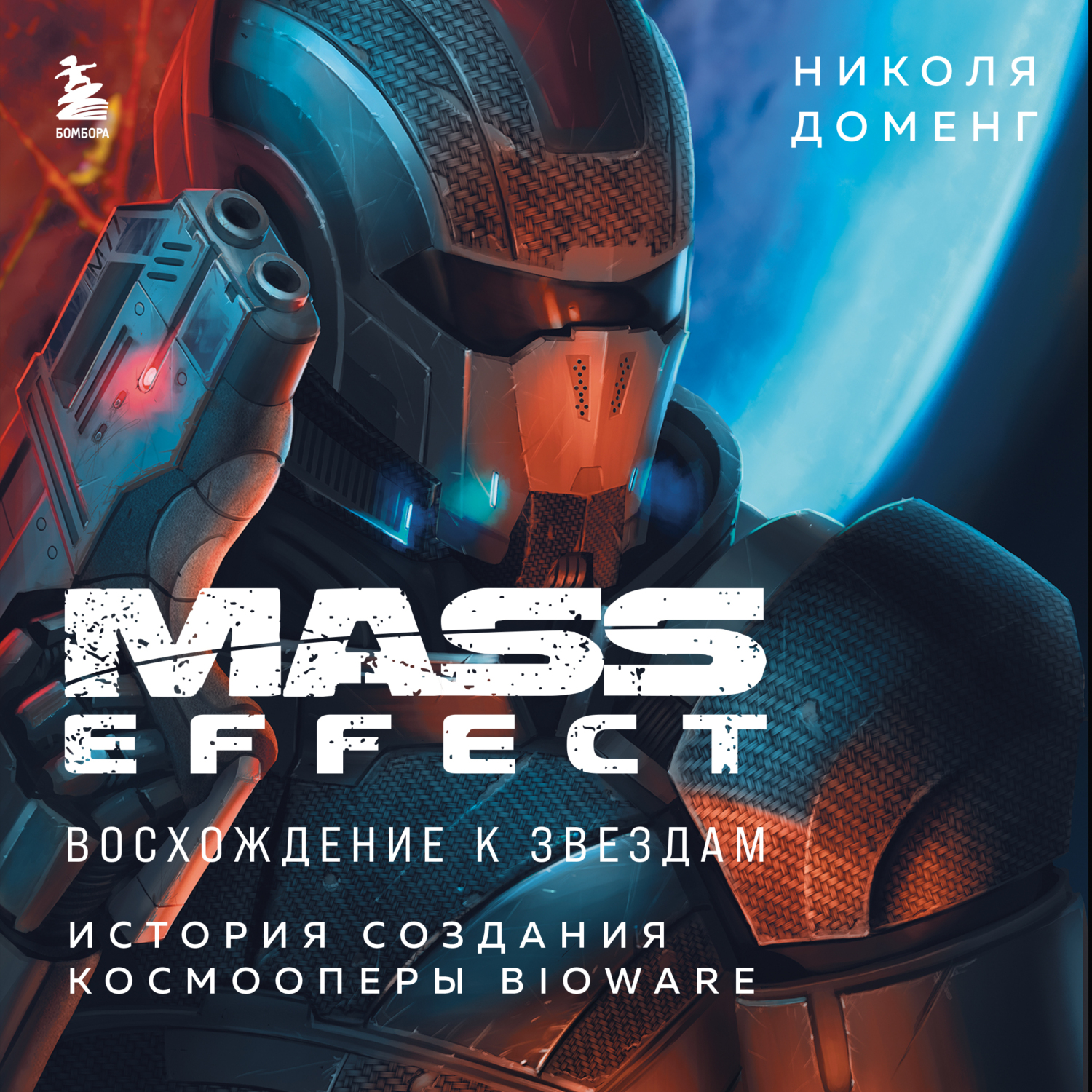 Обложка книги «Mass Effect. Восхождение к звездам. История создания космооперы BioWare»