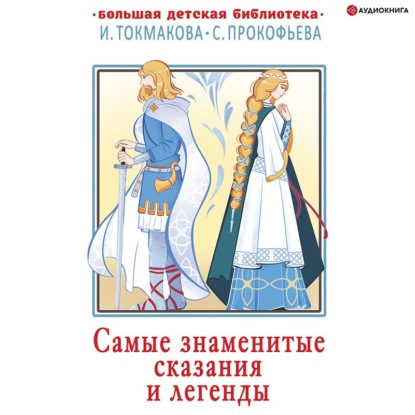 Обложка книги «Самые знаменитые сказания и легенды»