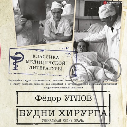Обложка книги «Будни хирурга. Человек среди людей»