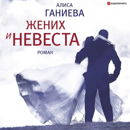 Обложка книги «Жених и невеста»