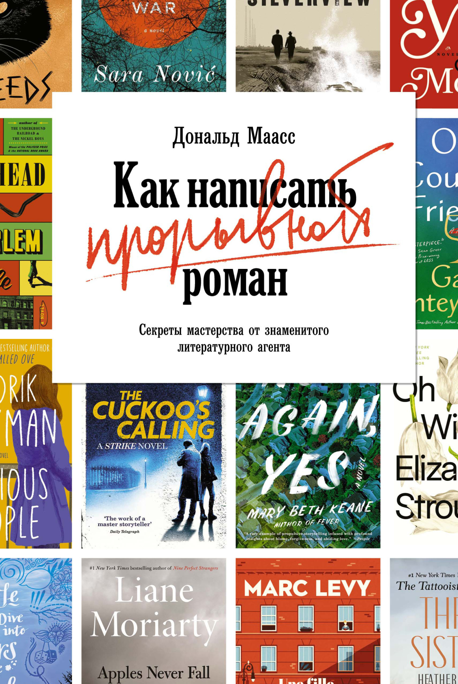 Обложка книги «Как написать прорывной роман. Секреты мастерства от знаменитого литературного агента»