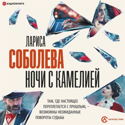 Обложка книги «Ночи с Камелией»