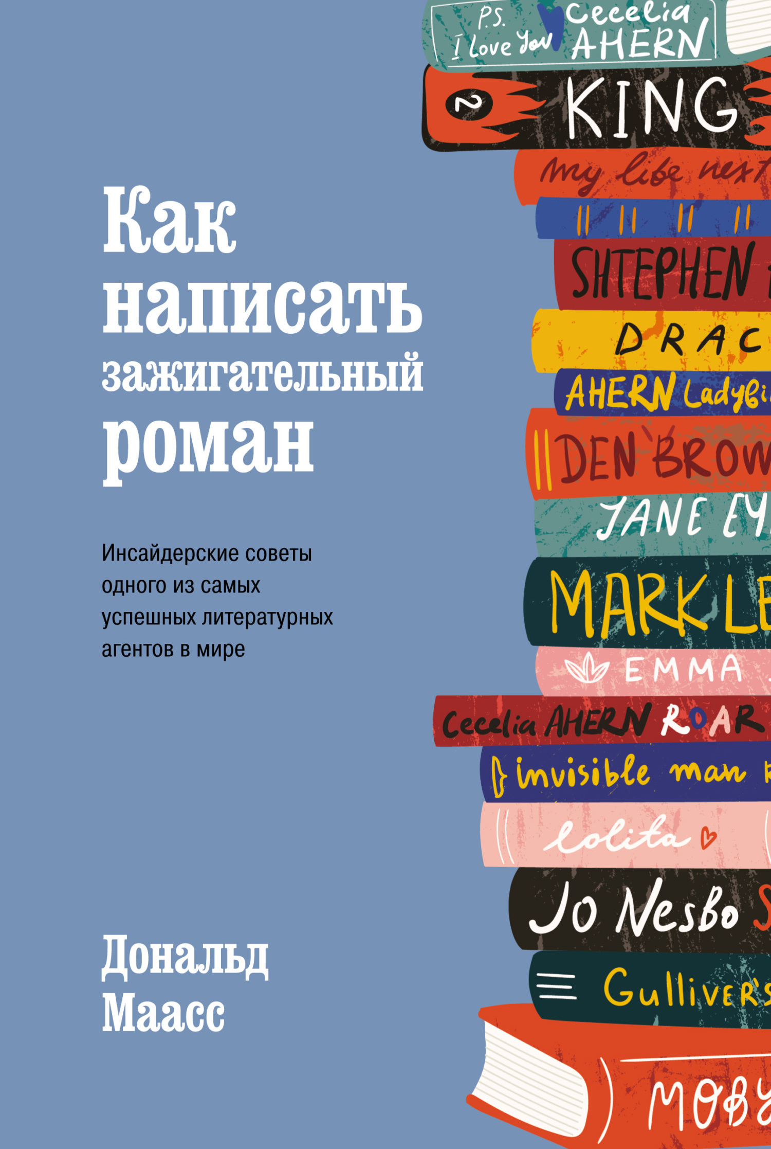 Обложка книги «Как написать зажигательный роман. Инсайдерские советы одного из самых успешных литературных агентов в мире»