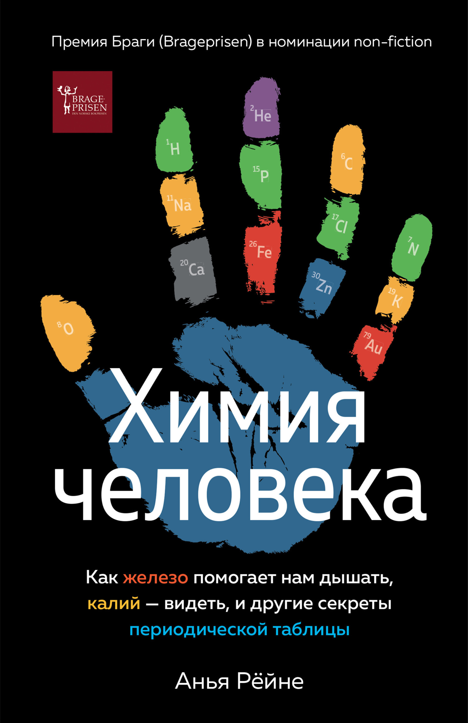 Обложка книги «Химия человека. Как железо помогает нам дышать, калий – видеть, и другие секреты периодической таблицы»