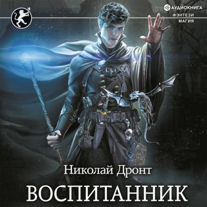 Обложка книги «Воспитанник»