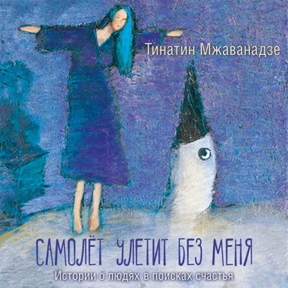 Обложка книги «Самолет улетит без меня»