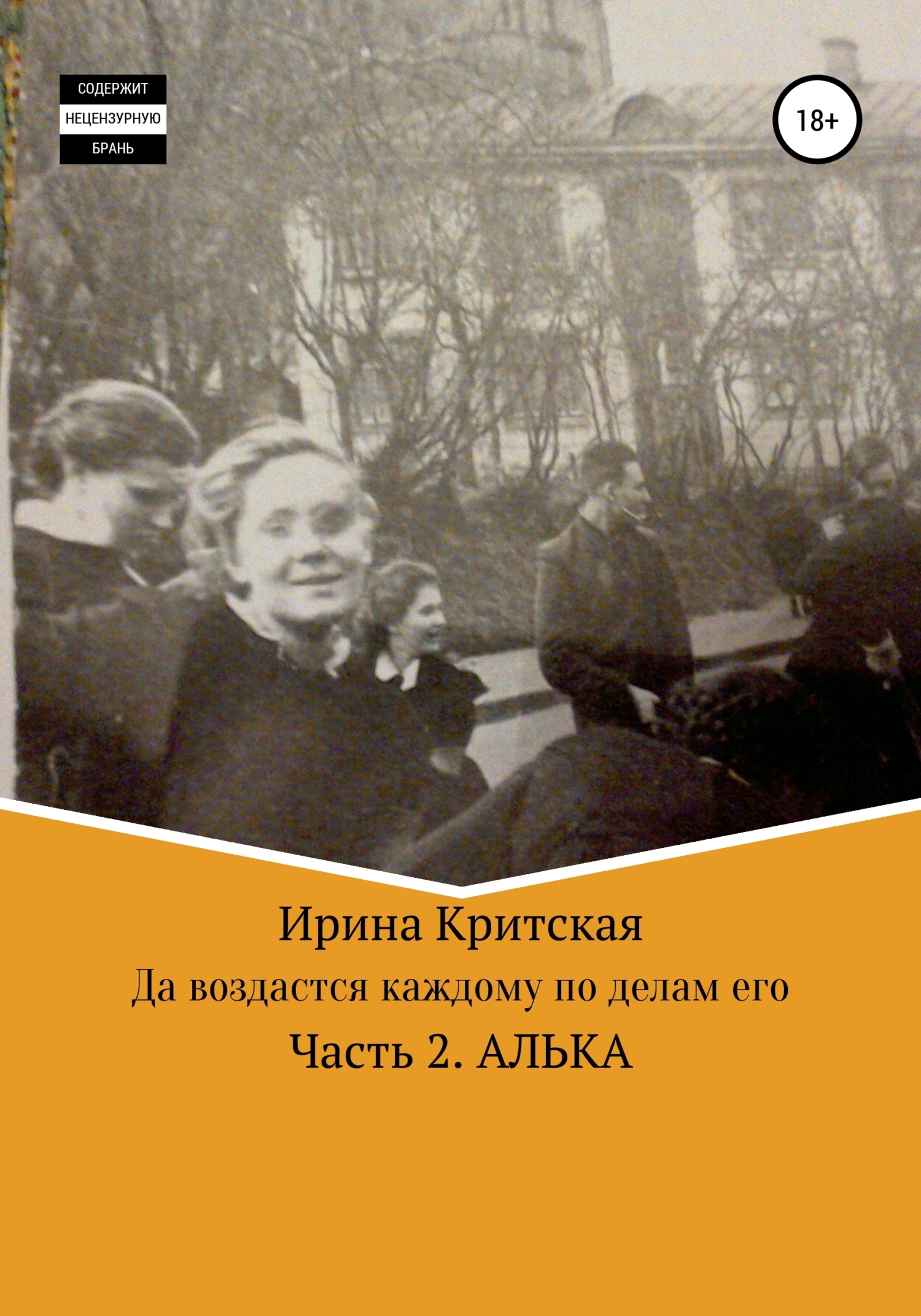 Обложка книги «Да воздастся каждому по делам его. Часть 2. Алька»