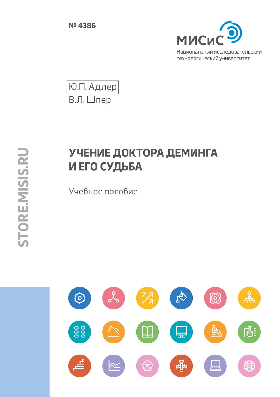 Обложка книги «Учение доктора Деминга и его судьба»