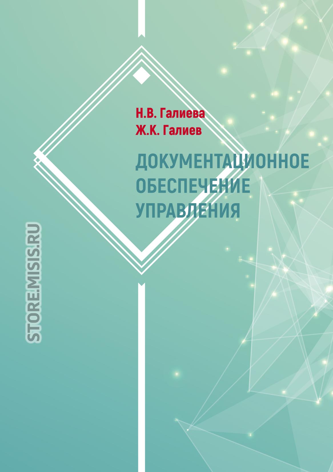 Обложка книги «Документационное обеспечение управления»