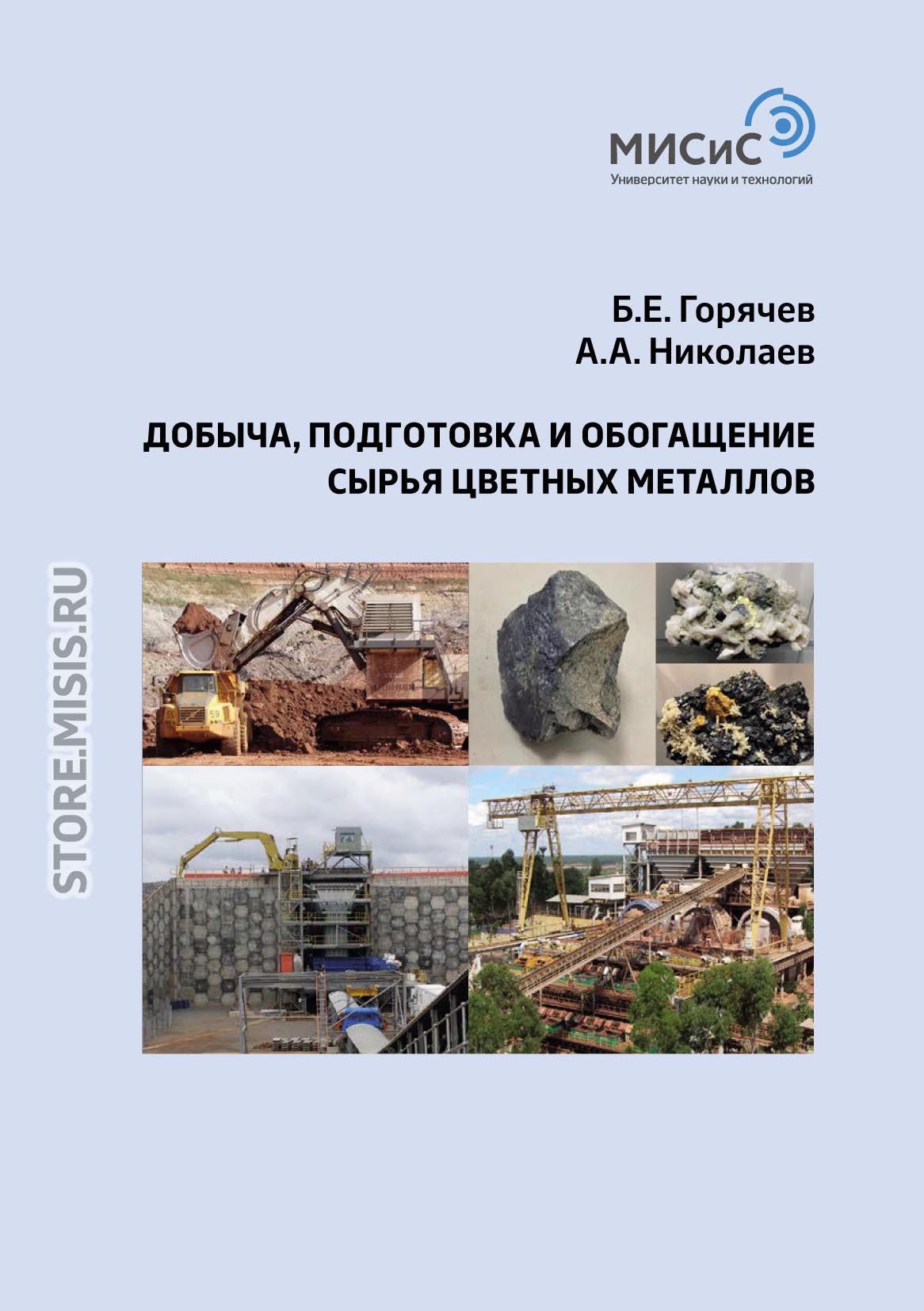 Обложка книги «Добыча, подготовка и обогащение сырья цветных металлов»