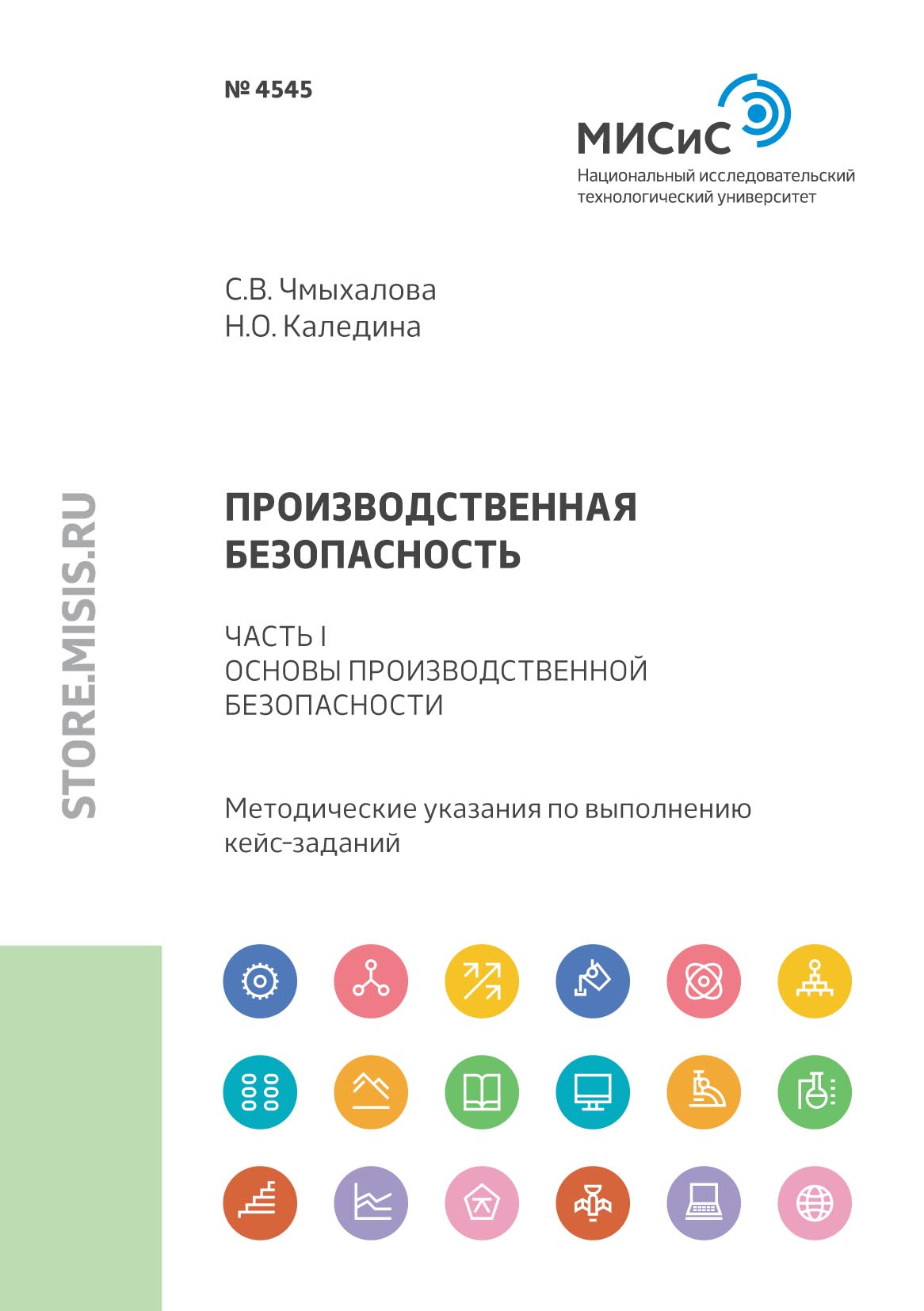 Обложка книги «Производственная безопасность. Часть I. Основы производственной безопасности»