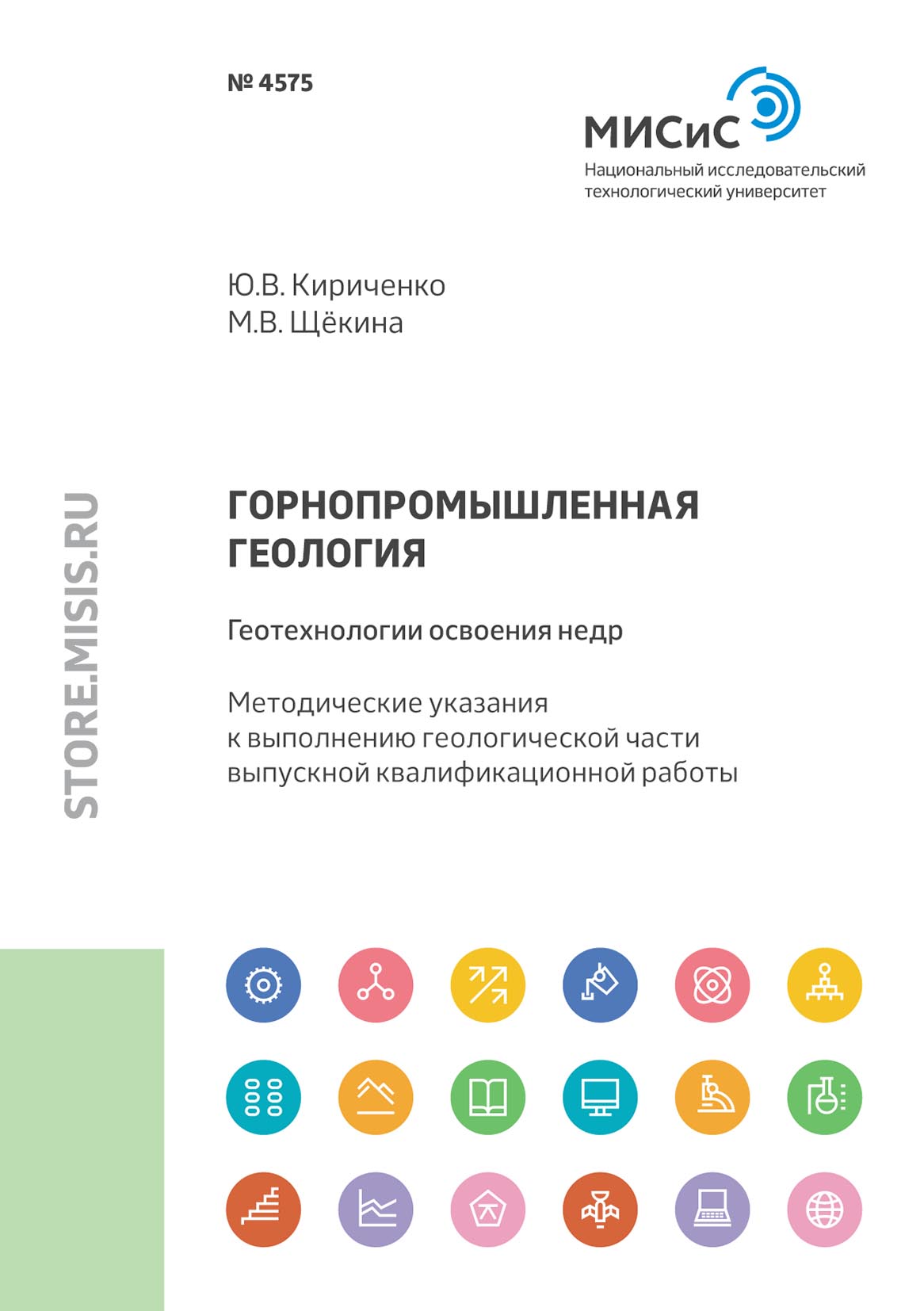 Обложка книги «Горнопромышленная геология: геотехнологии освоения недр»