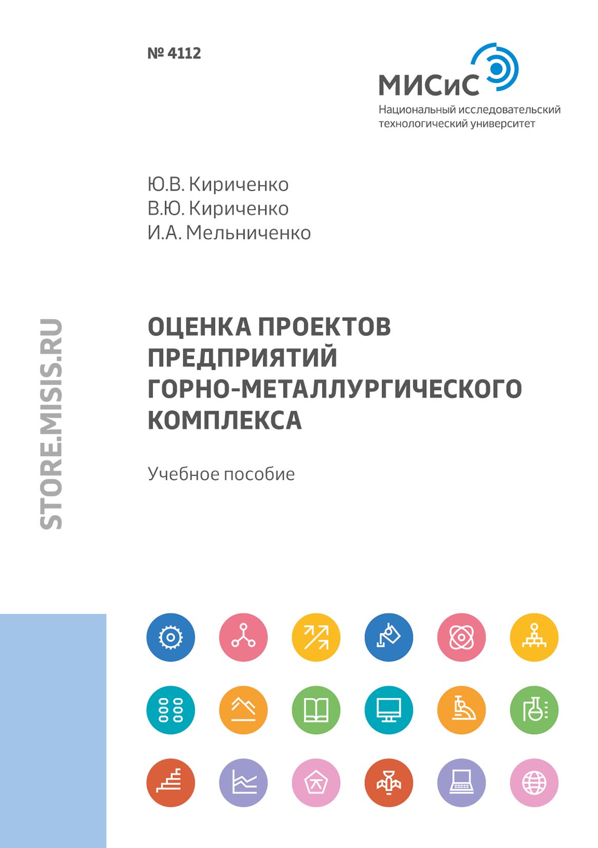 Обложка книги «Оценка проектов предприятий горно-металлургического комплекса»