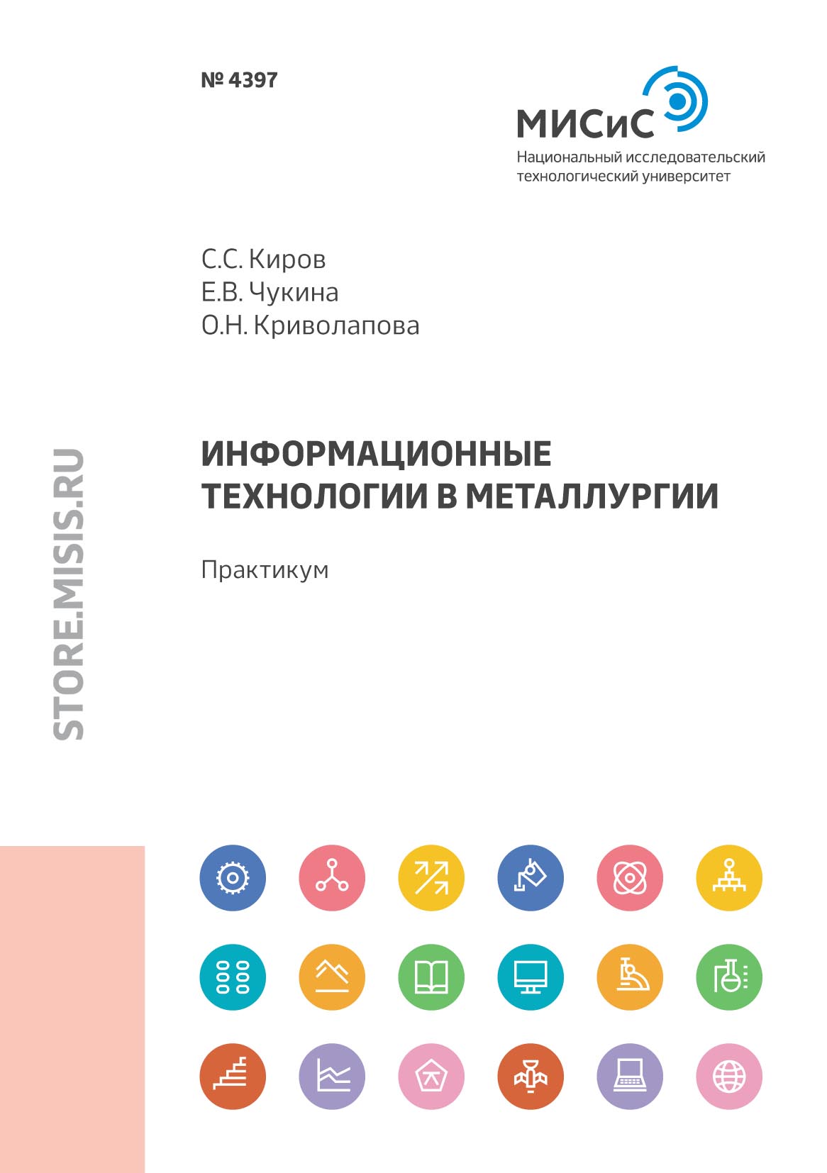 Обложка книги «Информационные технологии в металлургии»