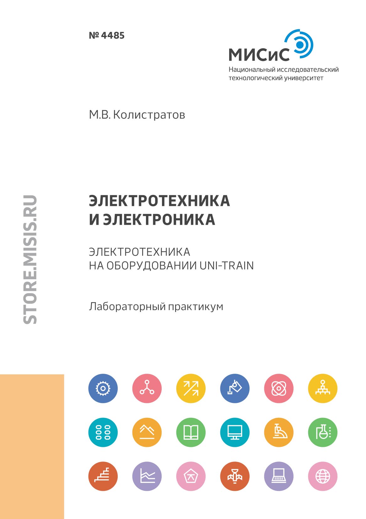 Обложка книги «Электротехника и электроника. Электротехника на оборудовании Uni-Train»