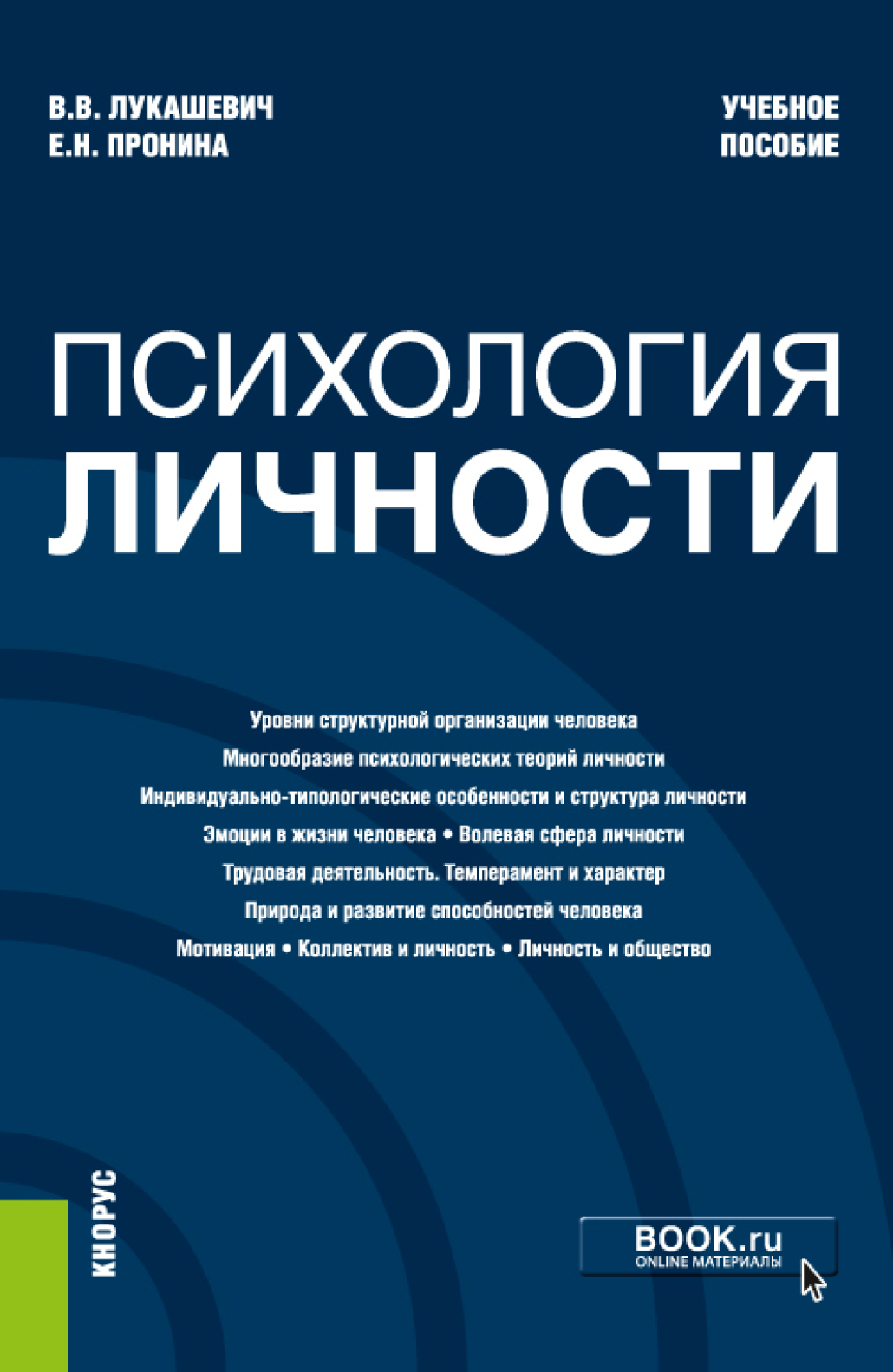 Обложка книги «Психология личности. (Бакалавриат, Магистратура, Специалитет). Учебное пособие.»