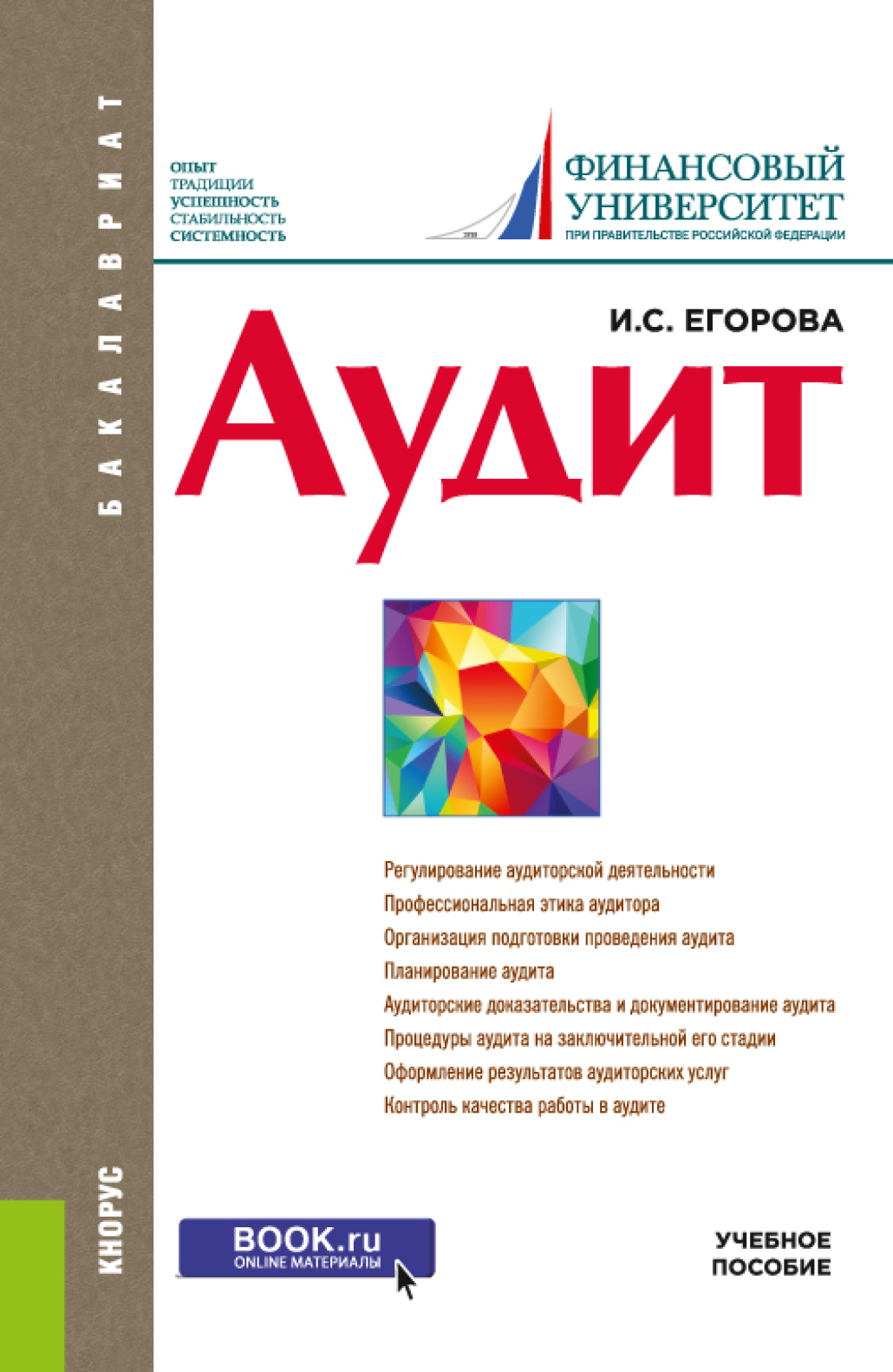 Обложка книги «Аудит. (Бакалавриат, Магистратура). Учебное пособие.»