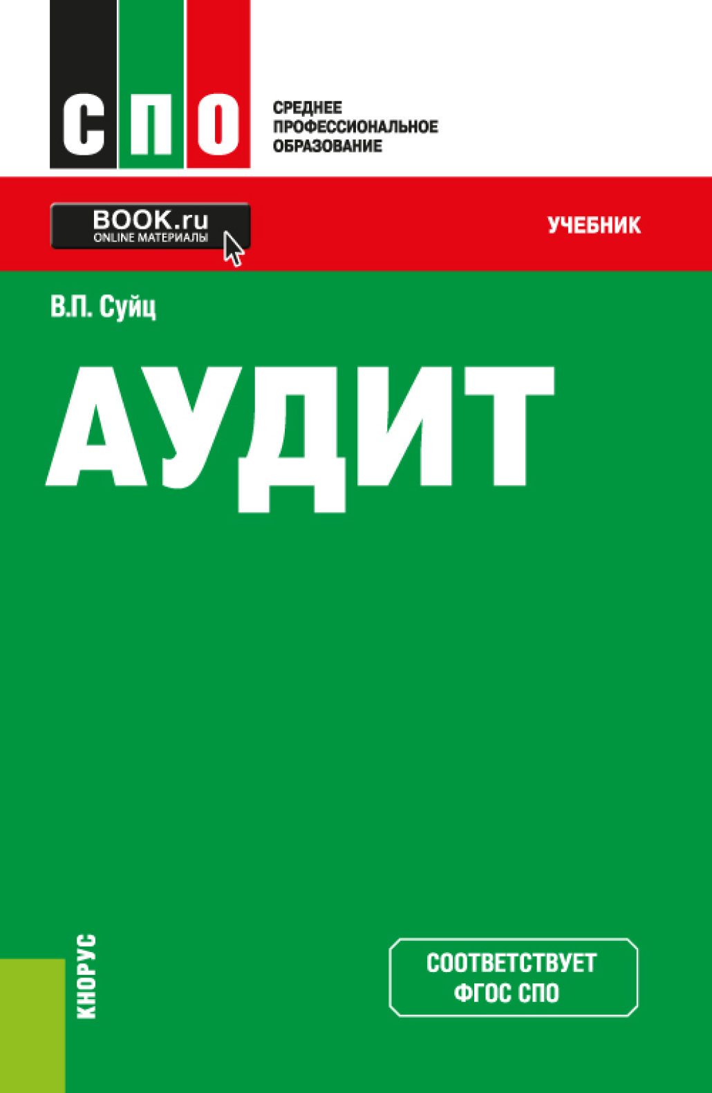 Обложка книги «Аудит. (СПО). Учебник.»