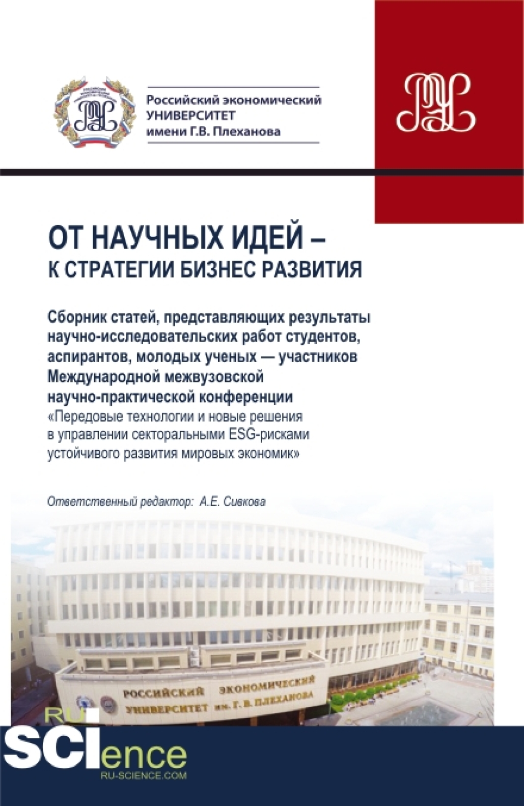 Обложка книги «От научных идей к стратегии бизнес развития. (Аспирантура, Бакалавриат, Магистратура). Сборник статей.»