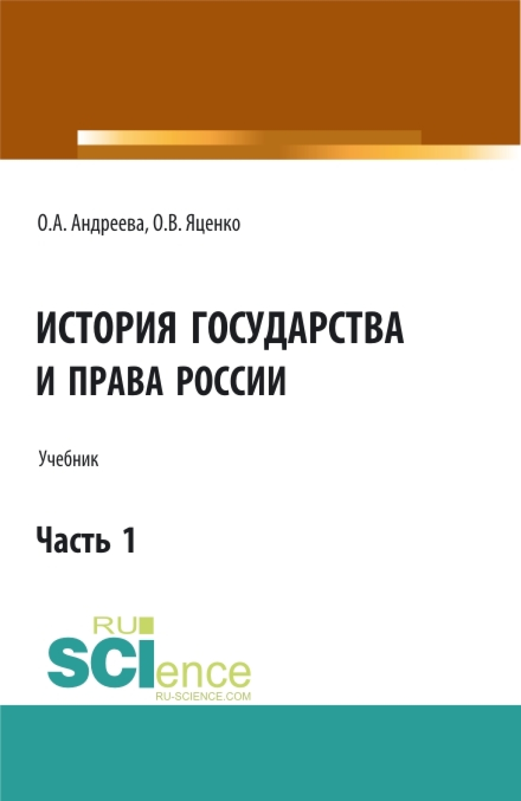 Обложка книги «История государства и права России.Часть 1. (Аспирантура, Бакалавриат, Магистратура). Учебник.»