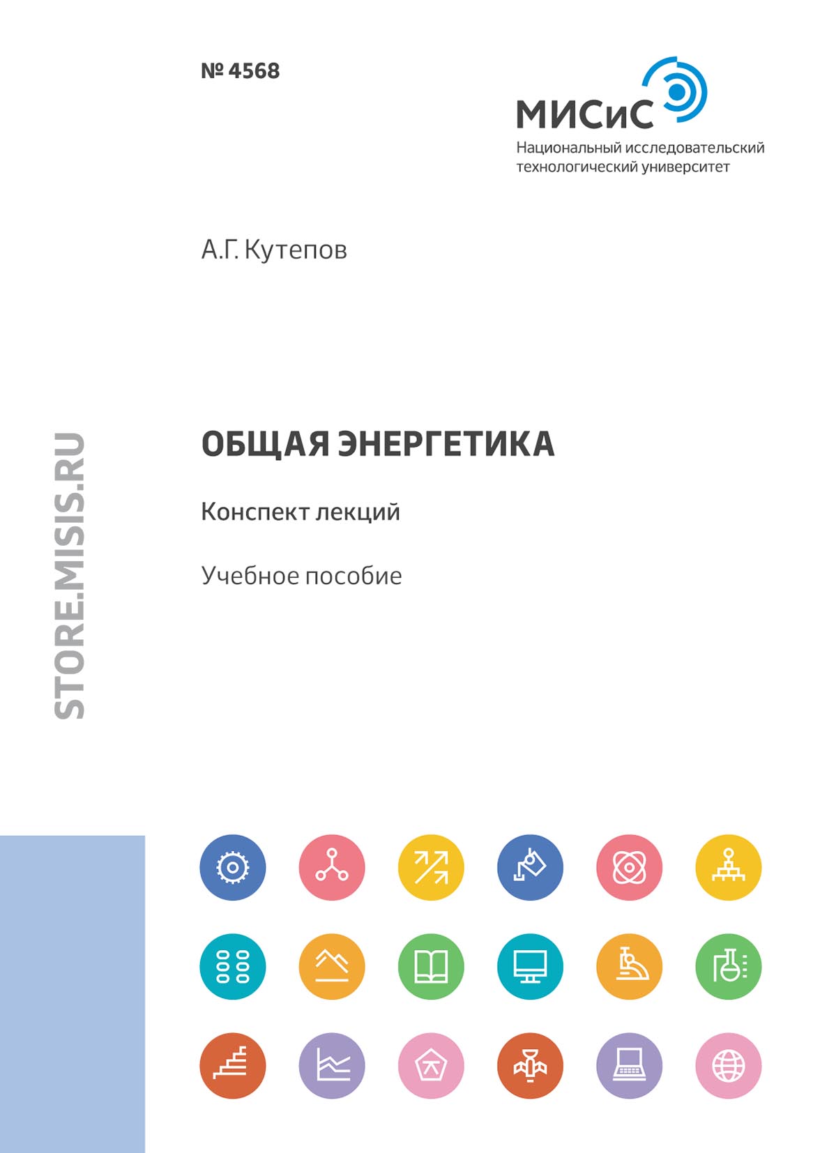 Обложка книги «Общая энергетика. Конспект лекций»