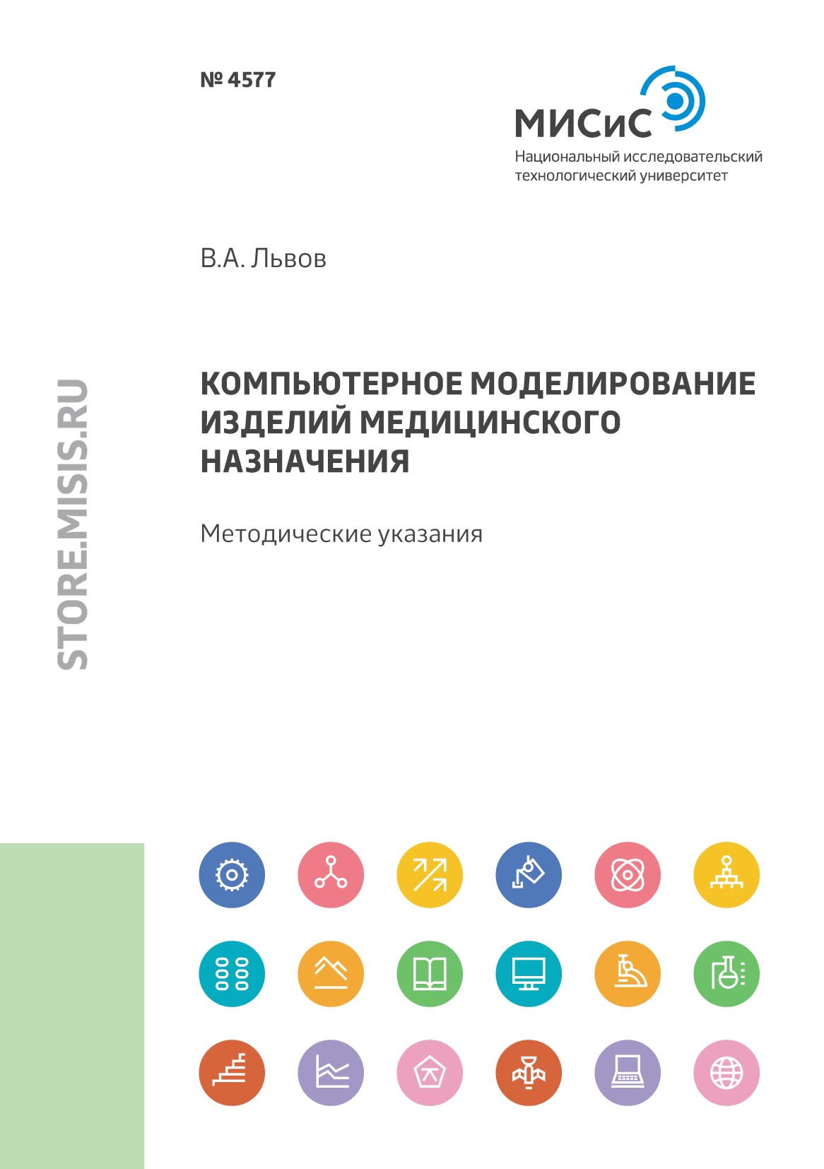Обложка книги «Компьютерное моделирование изделий медицинского назначения»