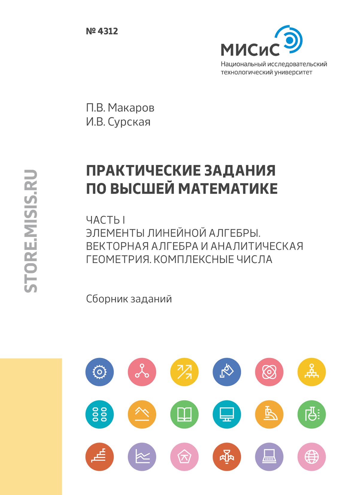 Обложка книги «Практические задания по высшей математике. Часть I. Элементы линейной алгебры. Векторная алгебра и аналитическая геометрия. Комплексные числа»