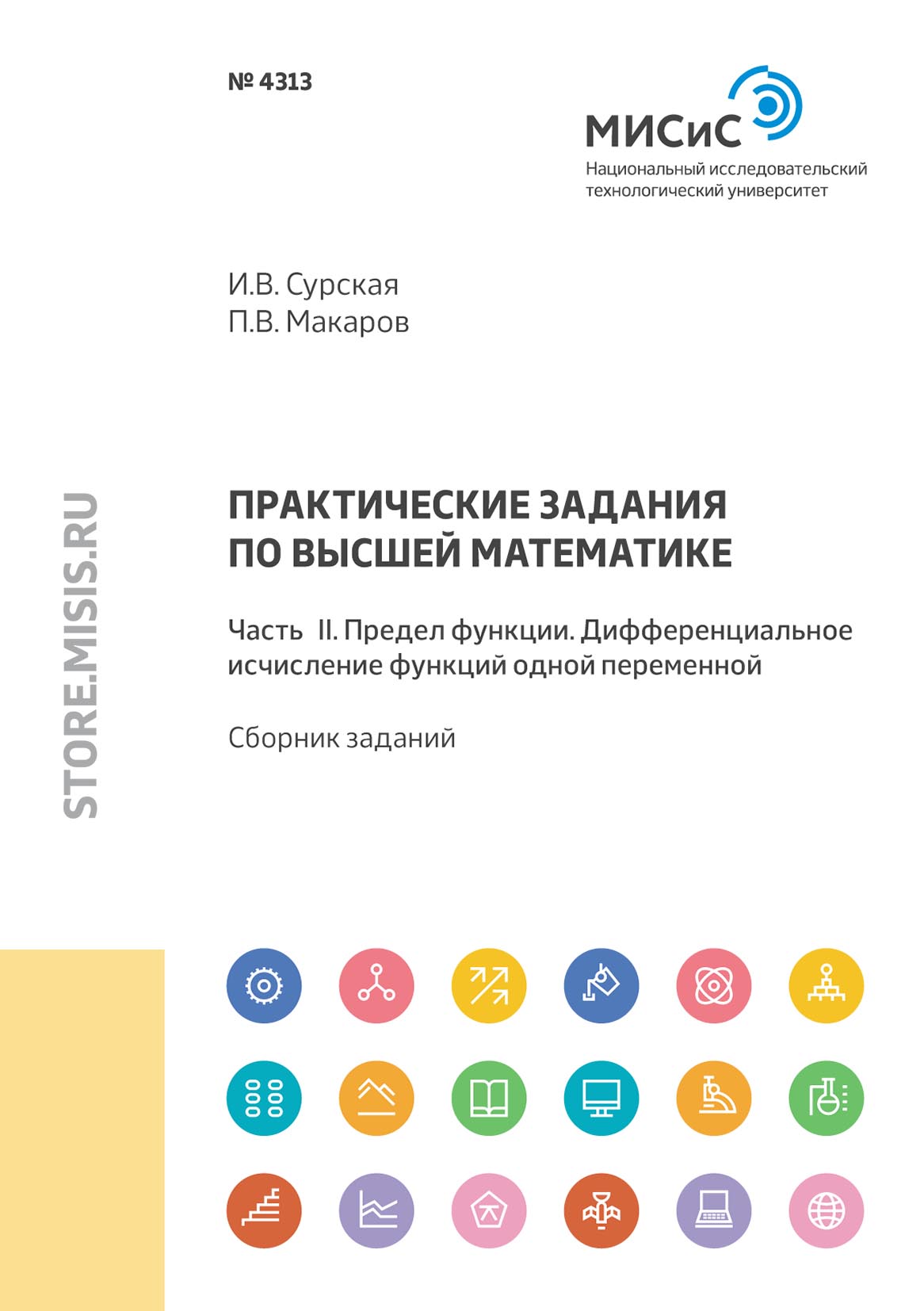 Обложка книги «Практические задания по высшей математике. Часть II. Предел функции. Дифференциальное исчисление функций одной переменной»
