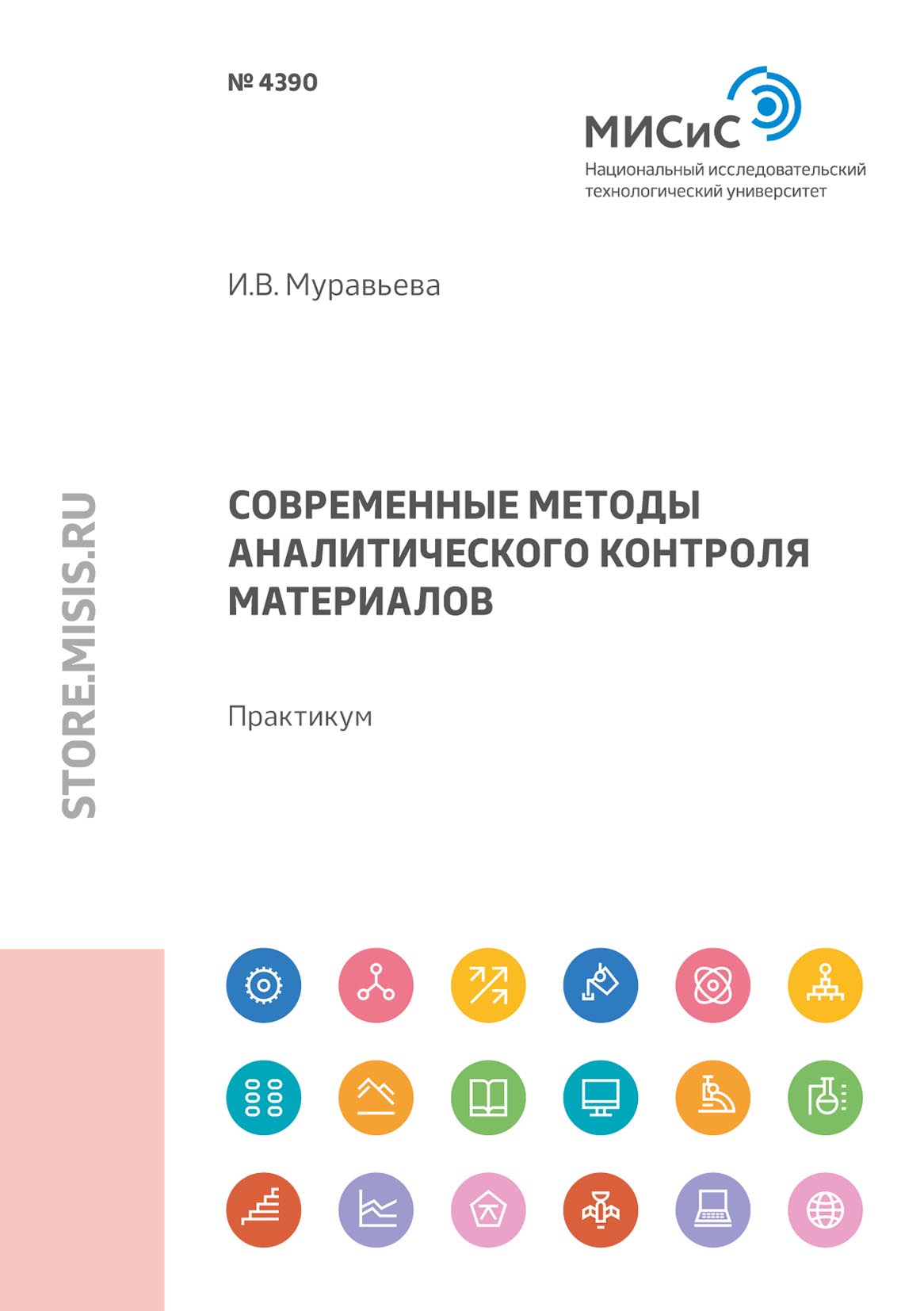 Обложка книги «Современные методы аналитического контроля материалов. Практикум»
