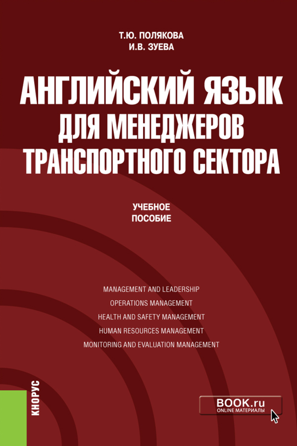 Обложка книги «Английский язык для менеджеров транспортного сектора. (Бакалавриат, Магистратура). Учебное пособие.»