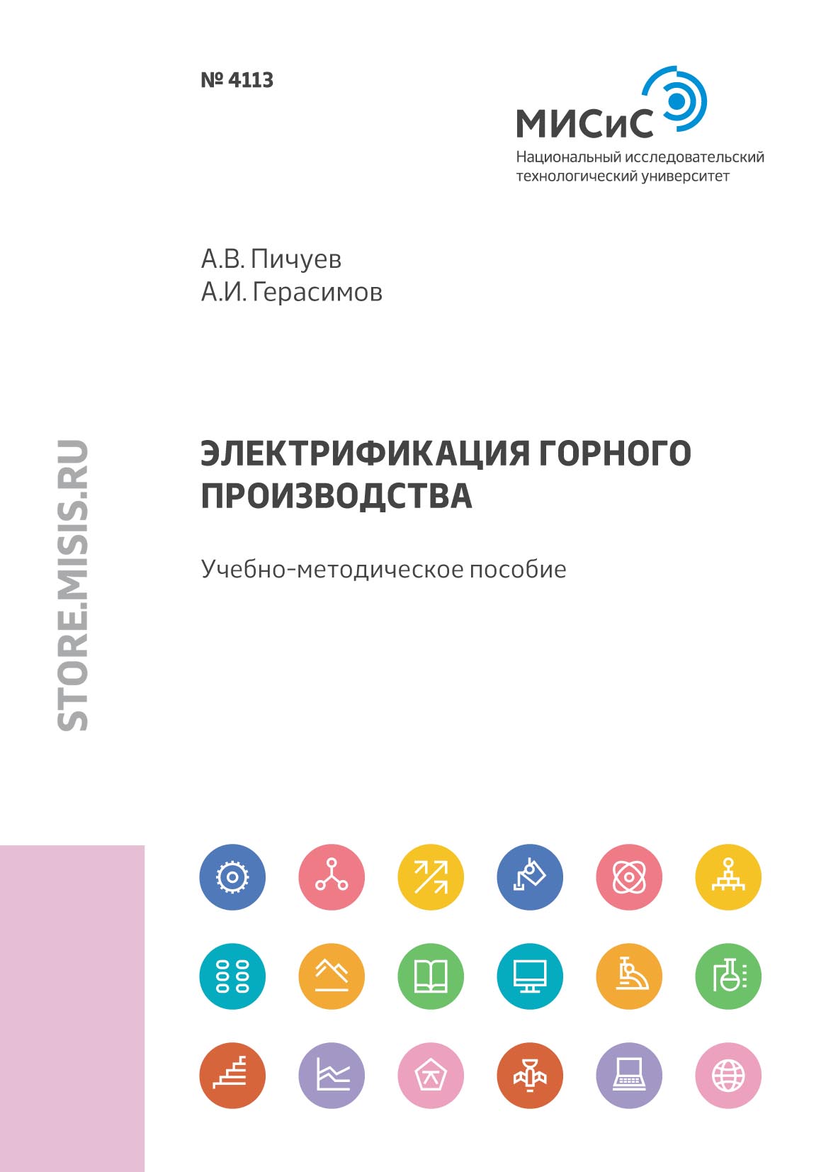 Обложка книги «Электрификация горного производства. Учебно-методическое пособие по курсовому проектированию по дисциплине «Электрификация горного производства» для студентов направления подготовки 21.05.04 – «Горное дело» специализации «Электрификация и автоматизация горного производства»»