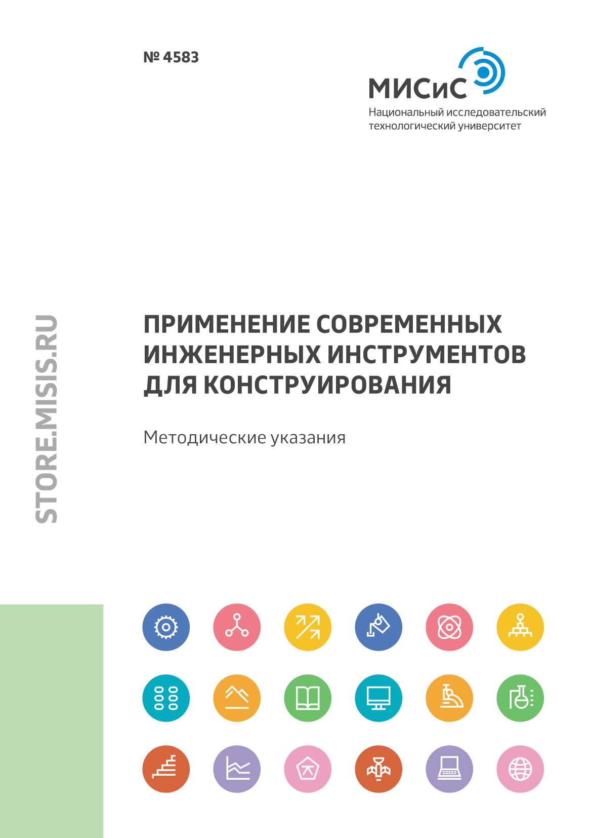 Обложка книги «Применение современных инженерных инструментов для конструирования»