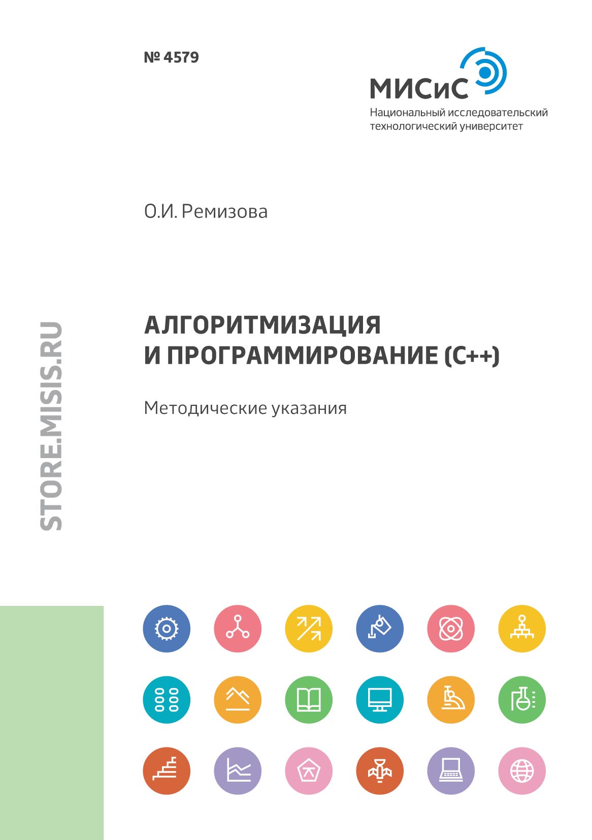 Обложка книги «Алгоритмизация и программирование (С++)»