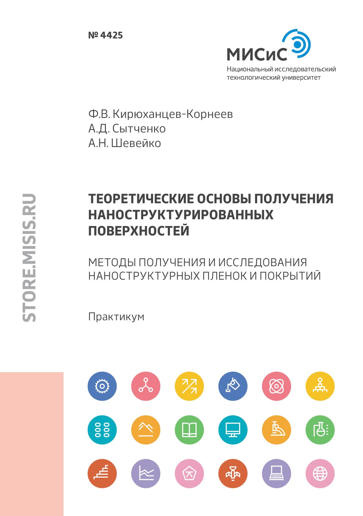 Обложка книги «Теоретические основы получения наноструктурированных поверхностей. Методы получения и исследования тонких пленок и покрытий»