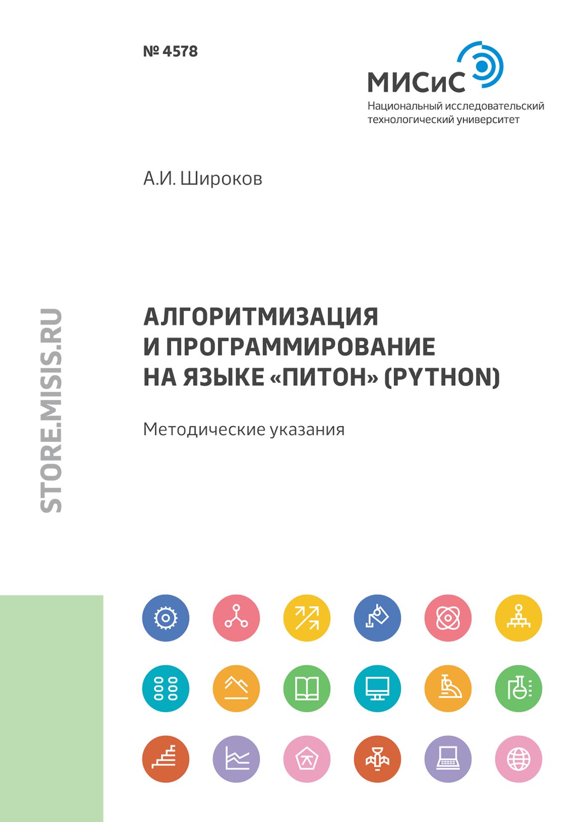 Обложка книги «Алгоритмизация и программирование на языке «Питон» (Python)»