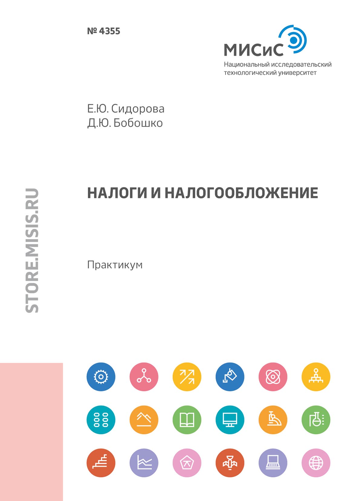 Обложка книги «Налоги и налогообложение. Практикум (магистратура)»