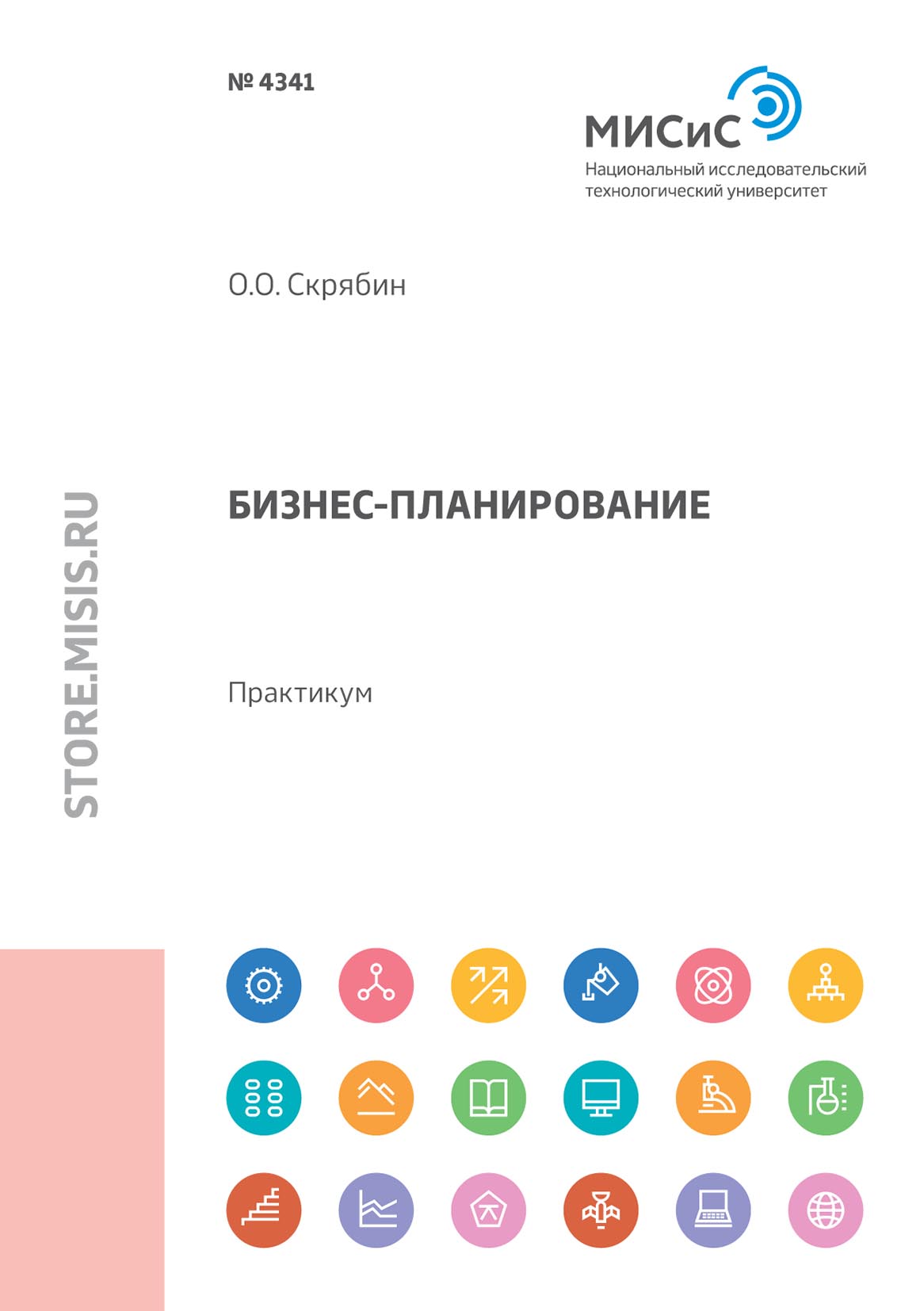 Обложка книги «Бизнес-планирование. Практикум»