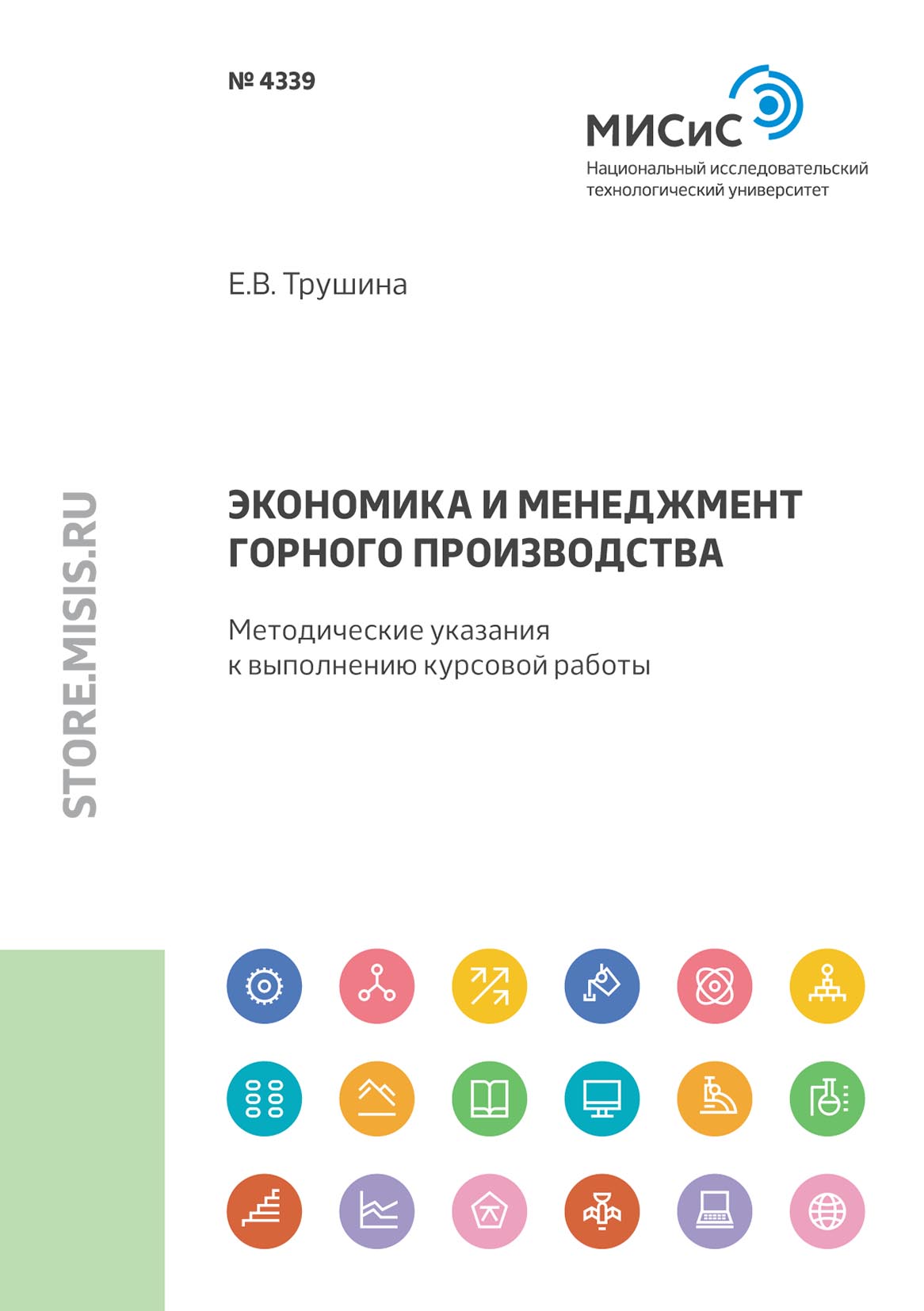 Обложка книги «Экономика и менеджмент горного производства»