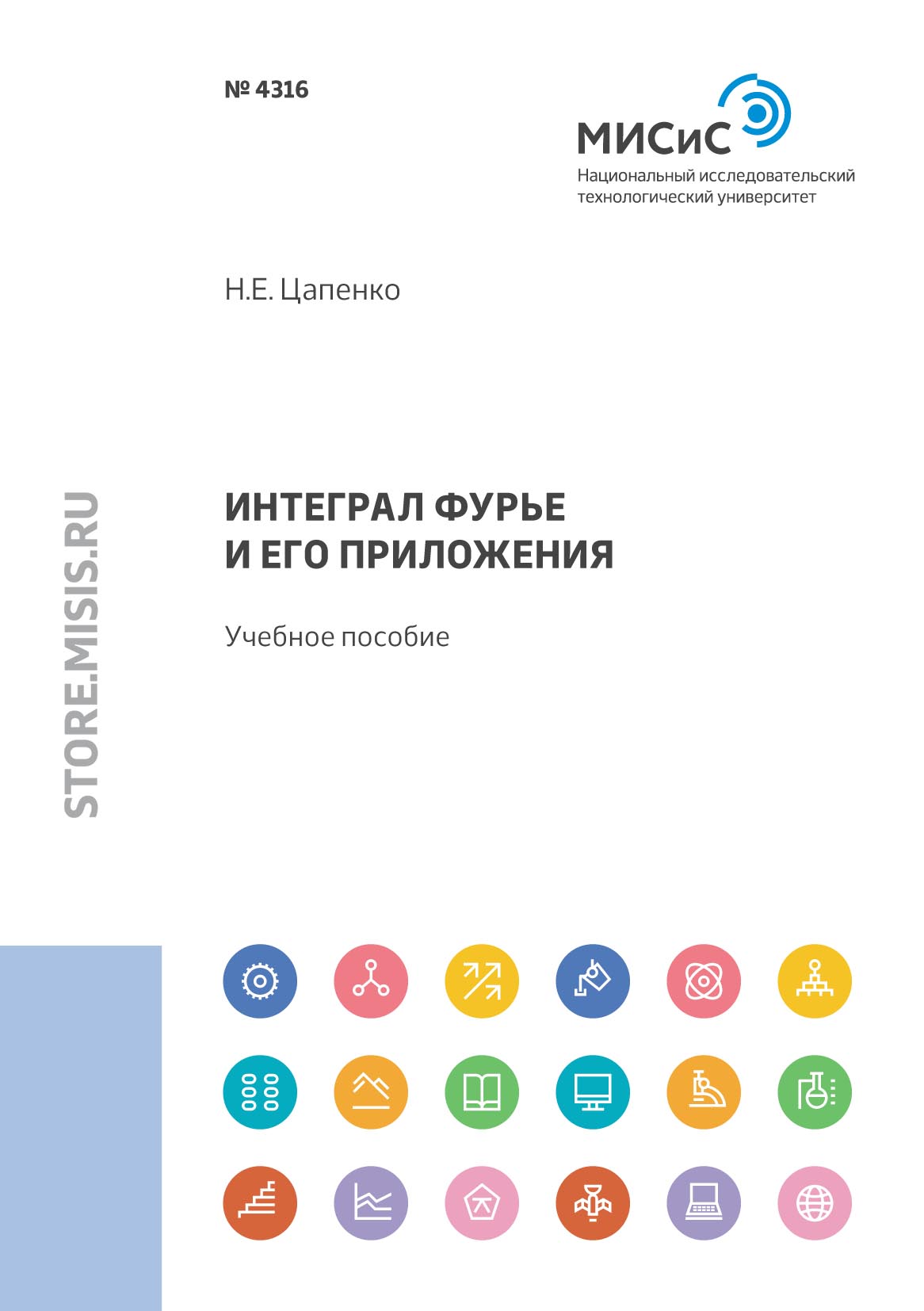 Обложка книги «Интеграл Фурье и его приложения»