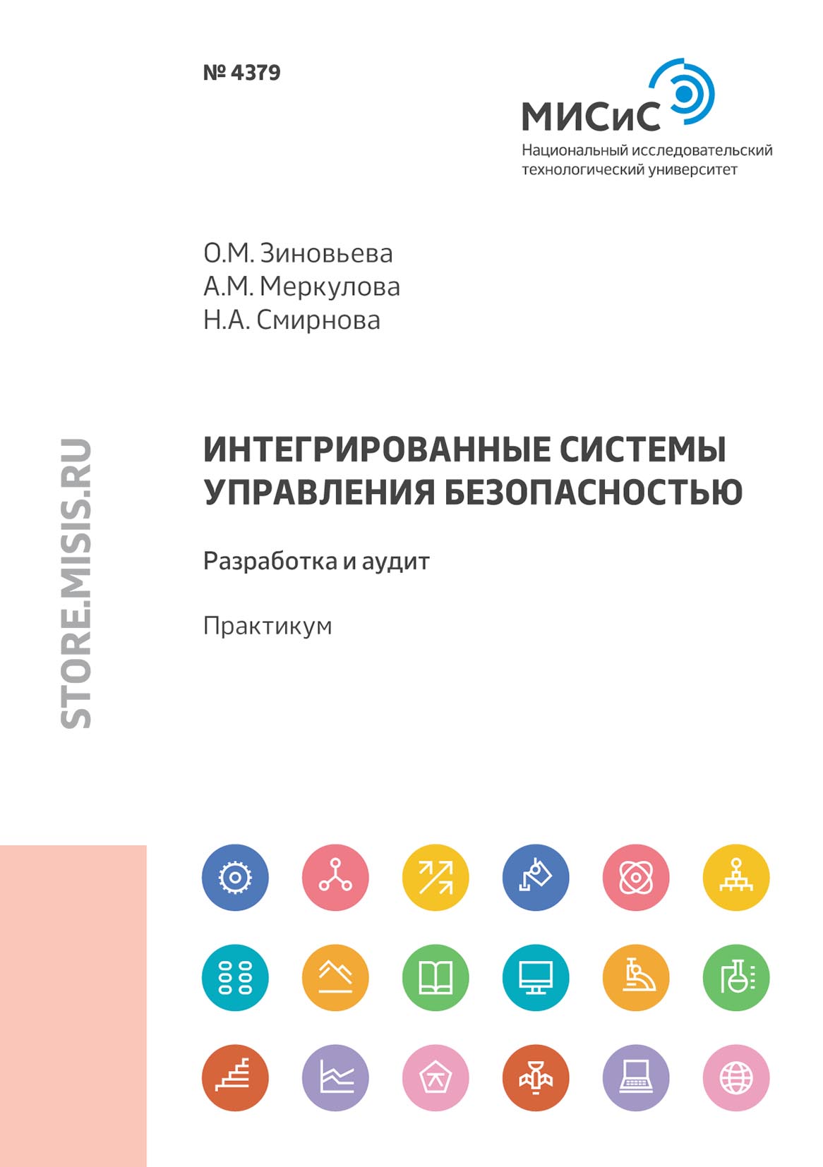 Обложка книги «Интегрированные системы управления безопасностью. Разработка и аудит»