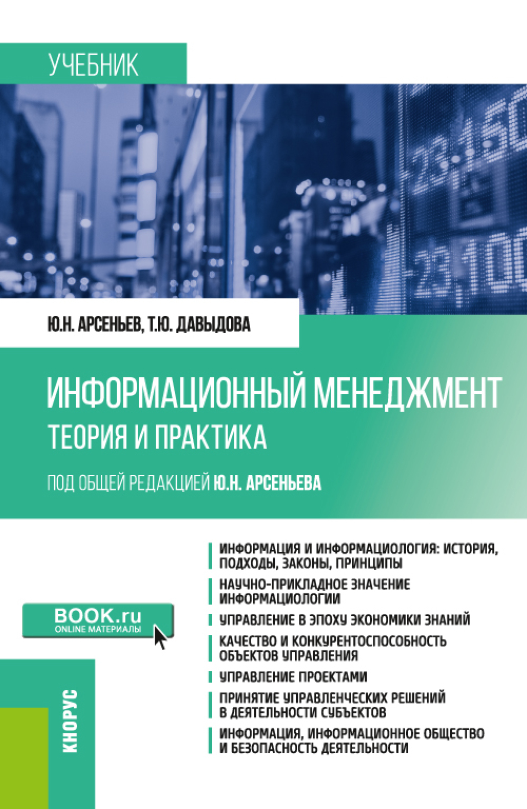 Обложка книги «Информационный менеджмент: теория и практика. (Бакалавриат, Магистратура). Учебник.»