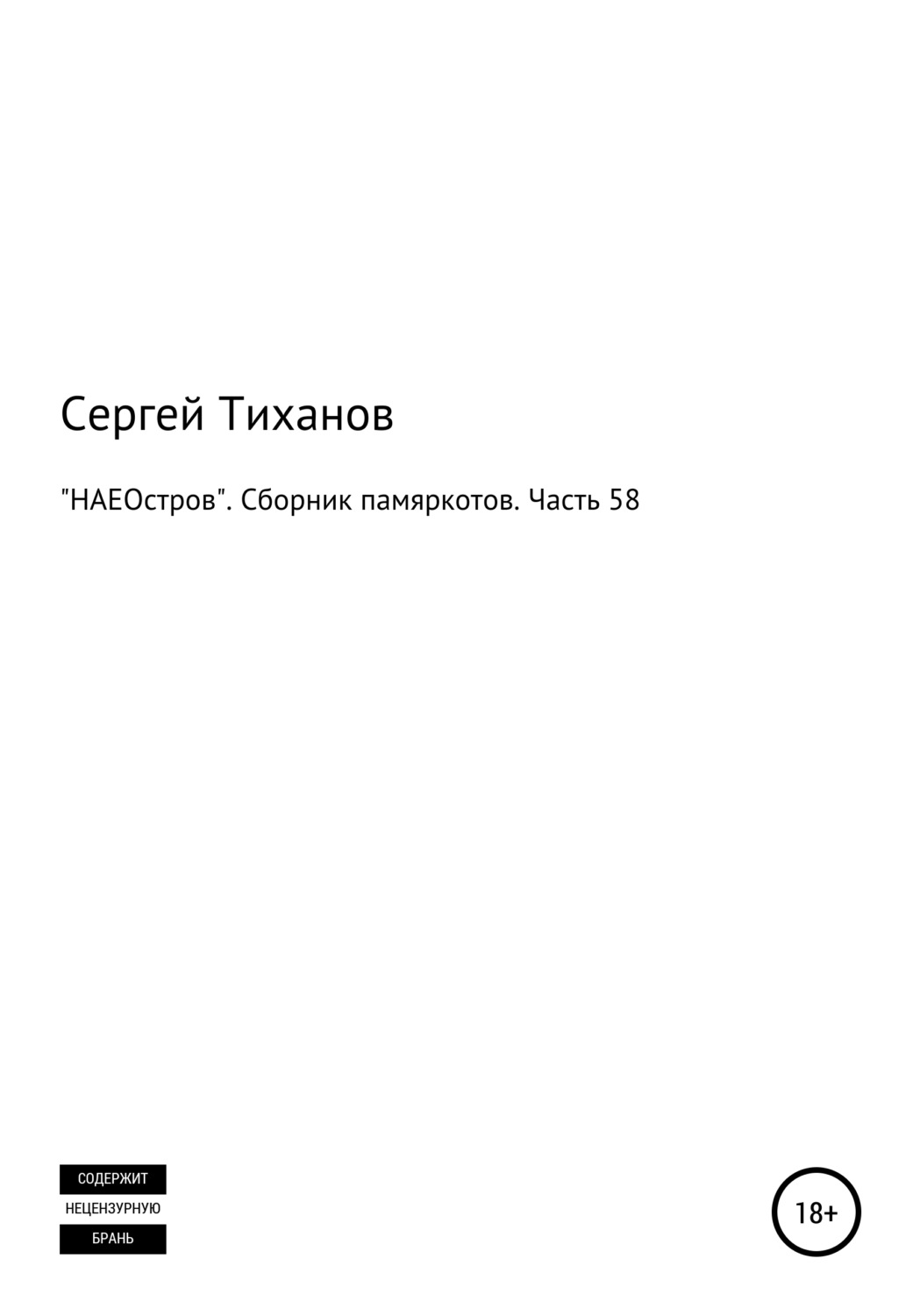 Обложка книги ««НАЕОстров». Сборник памяркотов. Часть 58»