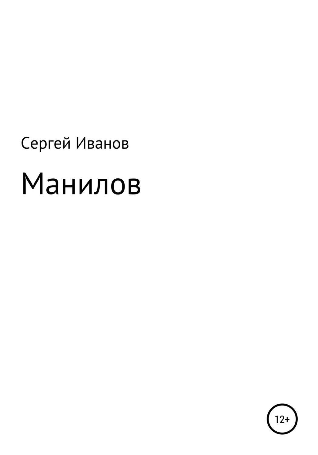 Обложка книги «Манилов»