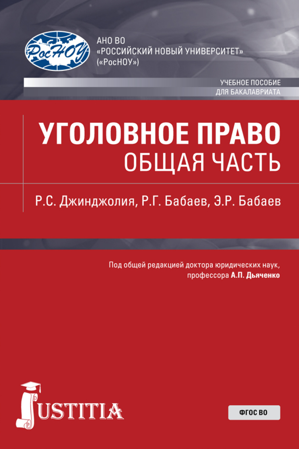 Обложка книги «Уголовное право. Общая часть. (Бакалавриат, Специалитет). Учебное пособие.»