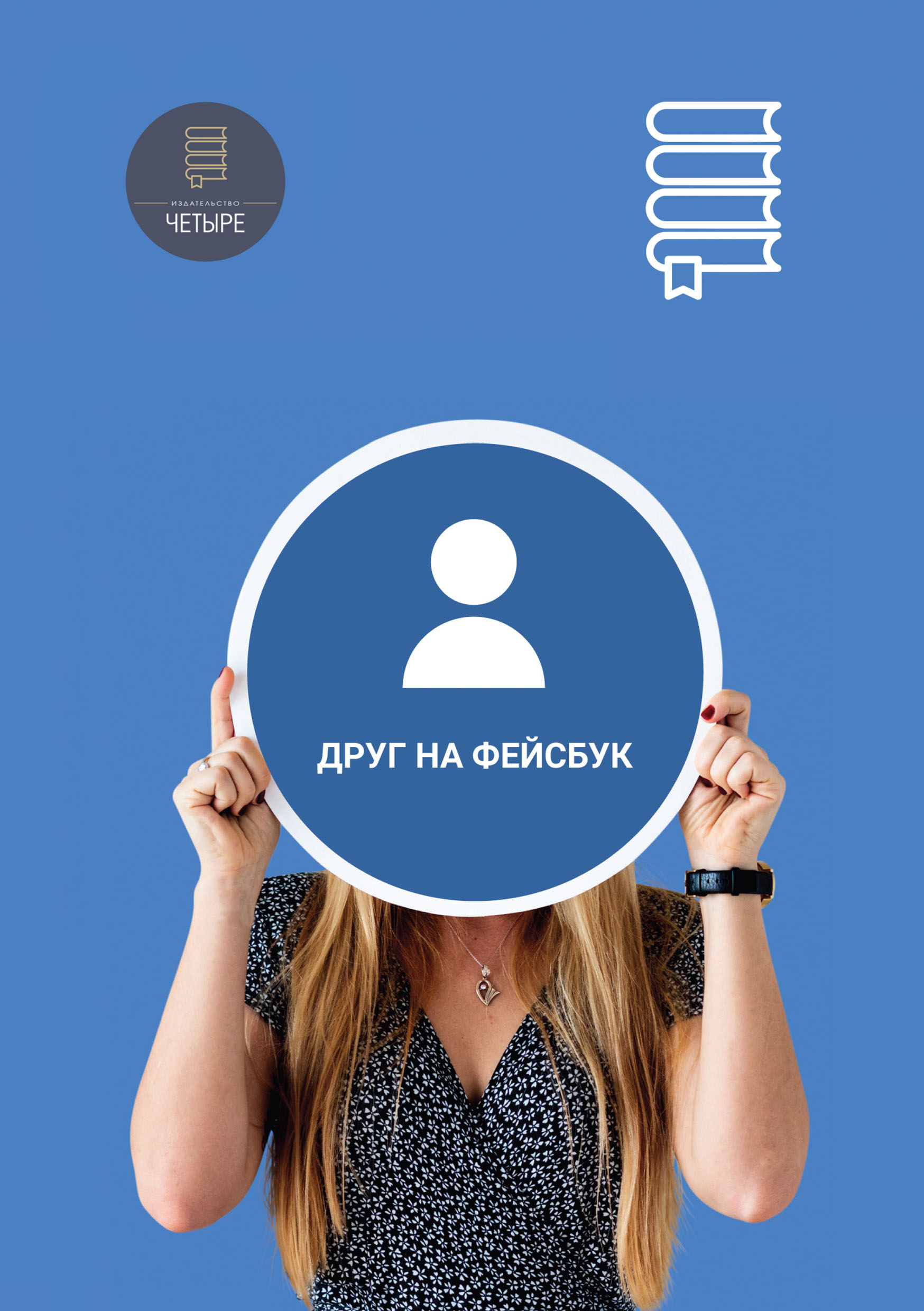 Обложка книги «Друг на «Фейсбук»»
