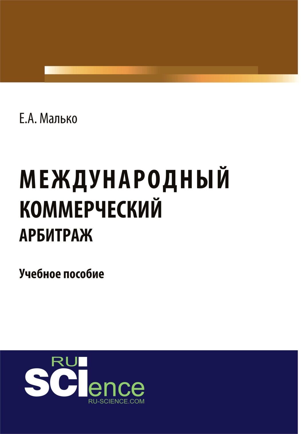 Обложка книги «Международный коммерческий арбитраж. (Аспирантура, Бакалавриат, Магистратура). Учебное пособие.»