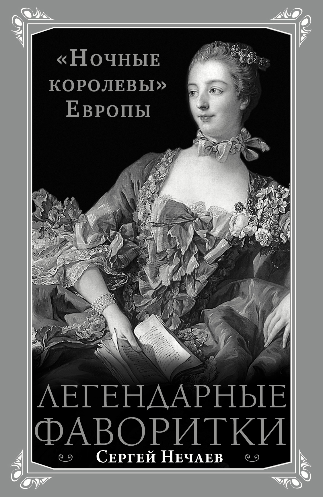 Обложка книги «Легендарные фаворитки. «Ночные королевы» Европы»