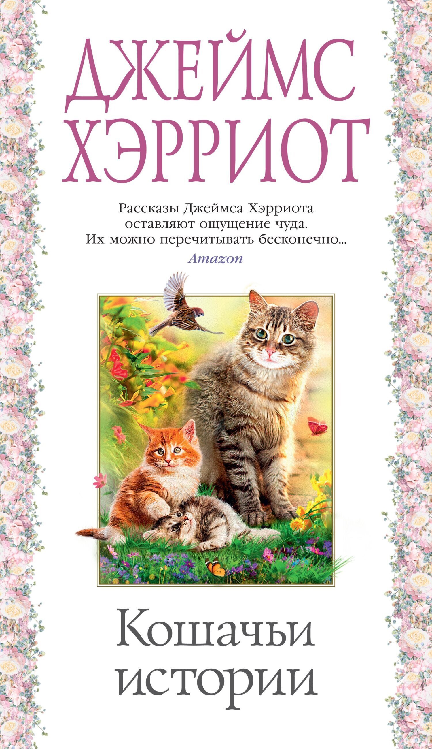 Обложка книги «Кошачьи истории»