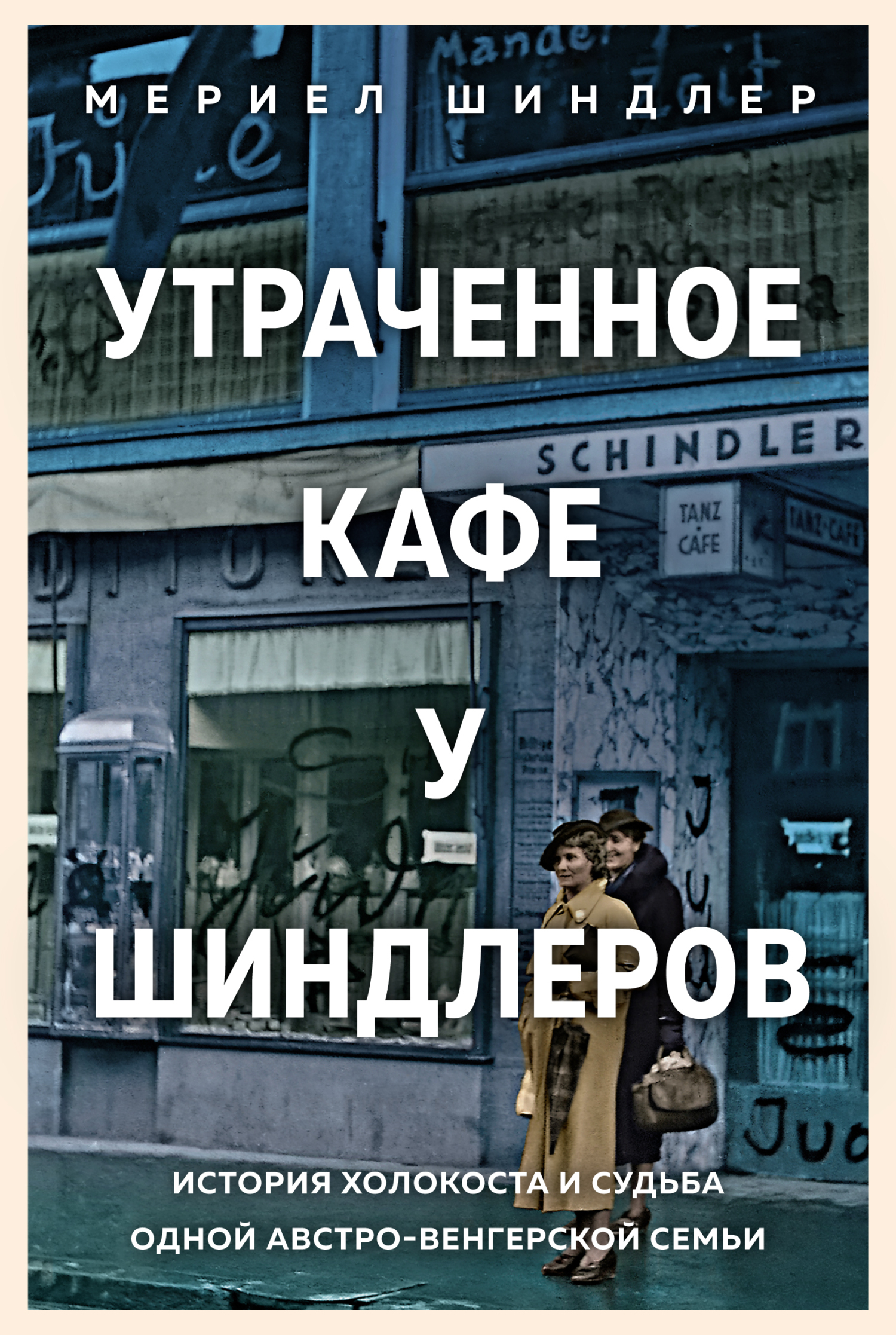 Обложка книги «Утраченное кафе «У Шиндлеров». История Холокоста и судьба одной австро-венгерской семьи»
