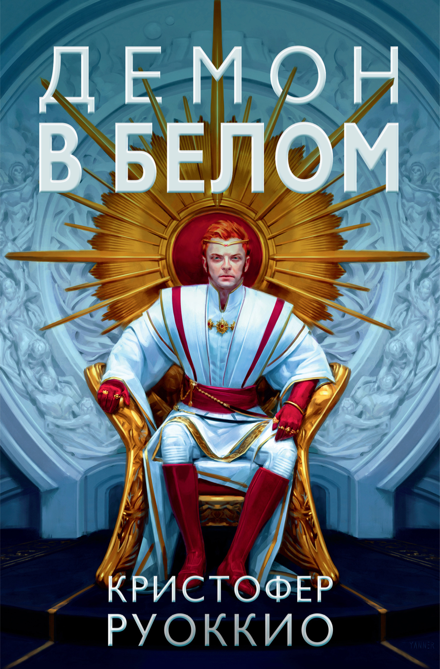 Обложка книги «Демон в белом»